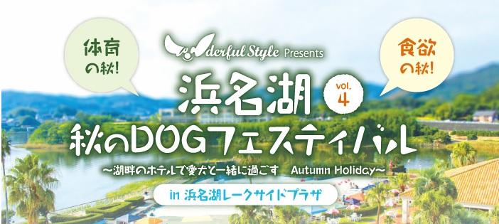 10/29　浜名湖秋のドッグフェスティバルでイベント開催します！