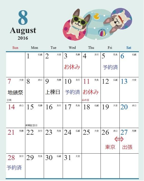 8月のカレンダー、ＵＰしました！