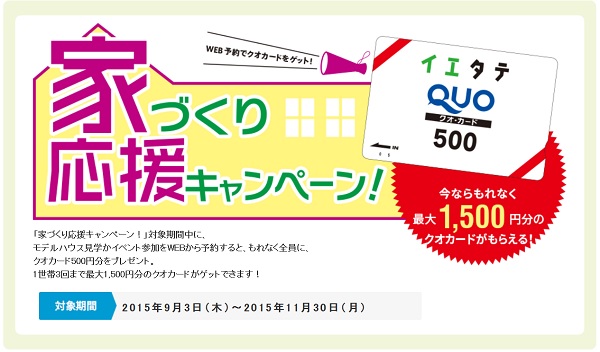 クオカードをプレゼント☆　健康住宅相談会を開催します。